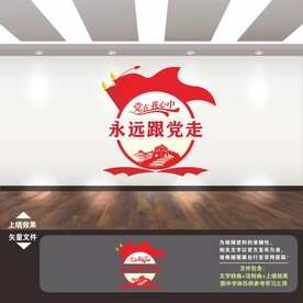 党在我心中永远跟党走