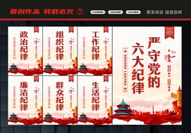 六大纪律