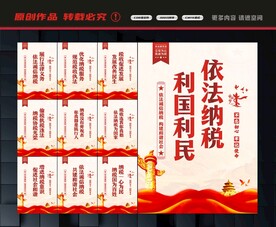 依法纳税展板