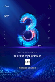 科技风年会倒计时321均在海报