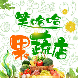 果蔬店
