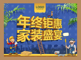 家装盛宴 年终钜惠