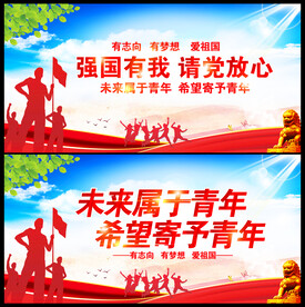 请党放心强国有我