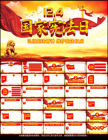 国家宪法日主题宣传学习PPT
