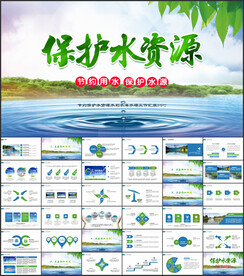 保护水资源环保公益节约用水