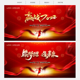 赢战2022年会背景