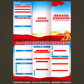 2021国家宪法日宣传单