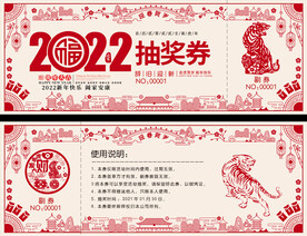 2022虎年抽奖券优惠券