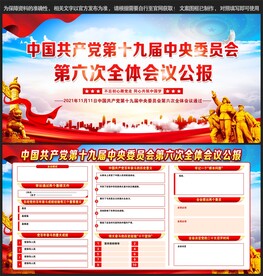 十九届六中全会宣传栏