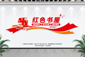 红色书屋文化墙
