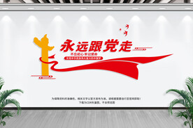 永远跟党走