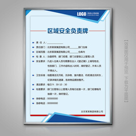 蓝色区域安全责任制度展板模板