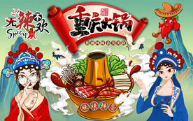 国潮麻辣鲜香重庆火锅工装背景墙