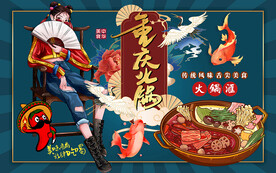 国潮美食重庆火锅工装背景墙