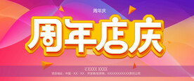 周年店庆
