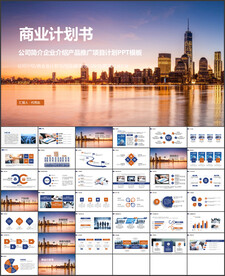 商业计划书PPT模板