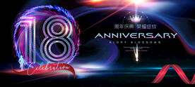 18周年