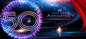50周年