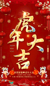 虎年海报