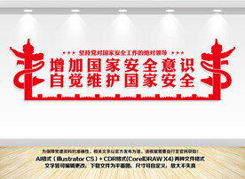 国家安全文化墙