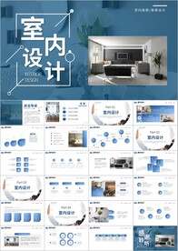 装饰公司工装家装室内设计ppt