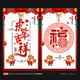 福 虎年海报