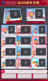 2022小老虎台历