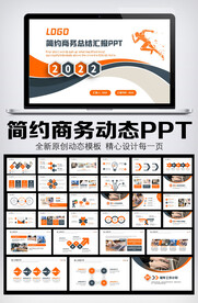 2022年终总结汇报PPT模板