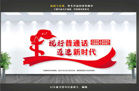 请讲普通话