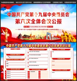 十九届六中全会展板