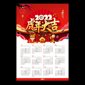 2022虎年挂历