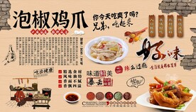 泡椒鸡爪背景墙