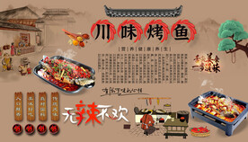 川味烤鱼背景墙