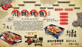 川味烤鱼背景墙