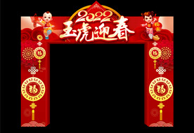 2022玉虎迎春