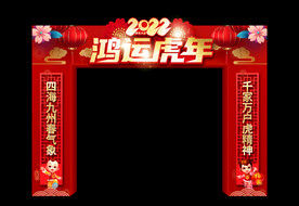 鸿运虎年春节拱门