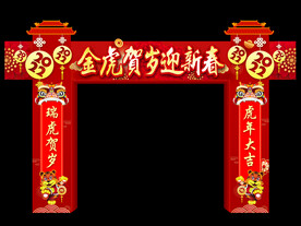 金虎贺岁迎新春