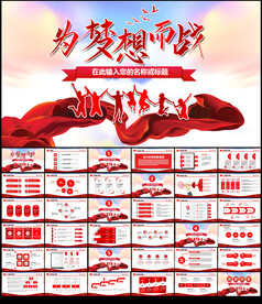 为梦想而战工作总结PPT