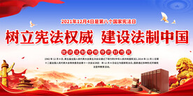 宪法日宣传