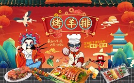 国潮烤羊排背景墙图片