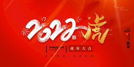 虎年红色喜庆年会背景主K