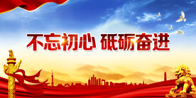 不忘初心砥砺奋进