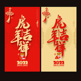 2022虎年