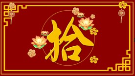 新年喜庆倒计时