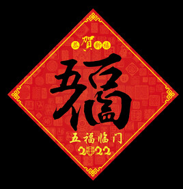 五福临门福字