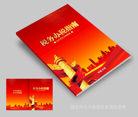 税务封面
