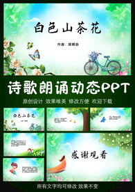 白色山茶花慕容席诗歌朗诵PPT