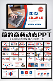 红蓝色2022年终总结汇报模板