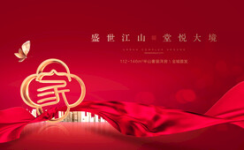 返乡置业   红色地产  开盘