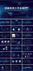 蓝色创新科技工作总结PPT